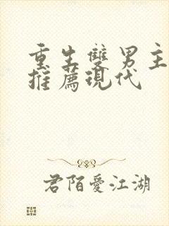 重生双男主小说推荐现代