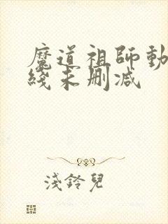 魔道祖师动漫在线未删减