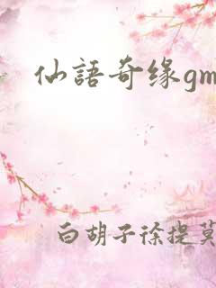仙语奇缘gm版