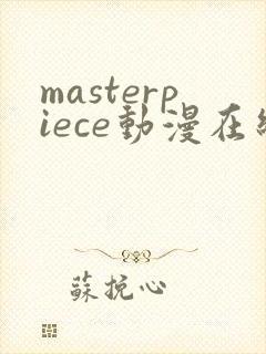 masterpiece动漫在线观看免费