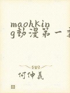 maohking动漫第一季免费观看