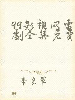 99影视网电视剧全集免费播放