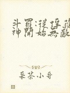 斗罗:从俘获女神开始无敌完整版阅读