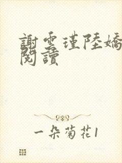 谢云瑾陆娇免费阅读