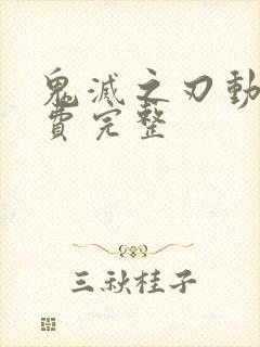 鬼灭之刃动漫免费完整