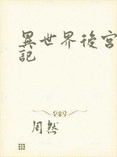 异世界后宫养成记