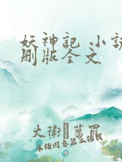 妖神记 小说未删版全文