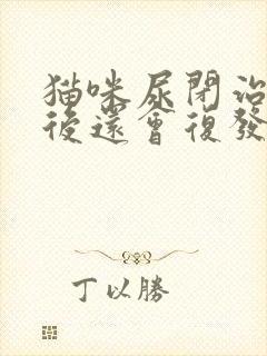 猫咪尿闭治疗好后还会复发吗