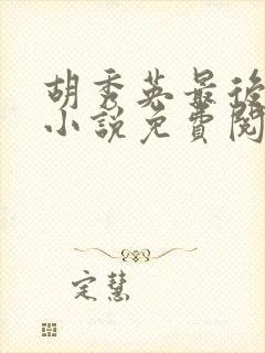 胡秀英最后结局小说免费阅读