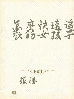 怎么快速追到喜欢的女孩子