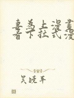 妻为上漫画免费看下拉式漫画星球