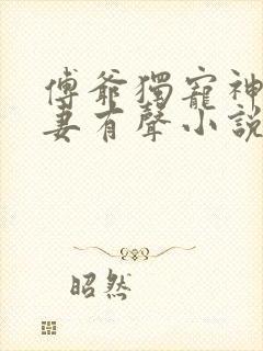 傅爷独宠神秘娇妻有声小说