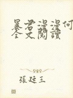 暴君漫漫何其多全文阅读