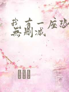 我有一座恐怖屋无删减