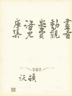 库洛米动画片全集免费观看