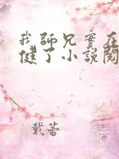 我师兄实在太稳健了小说阅读在线