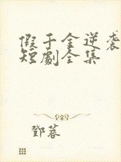 假千金逆袭重生短剧全集