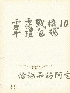 雷霆战机10周年礼包码