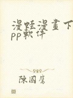 漫蛙漫画下载app软件