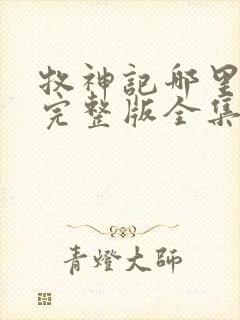 牧神记哪里能看完整版全集