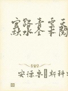 官路青云天骄余秋水全本阅读