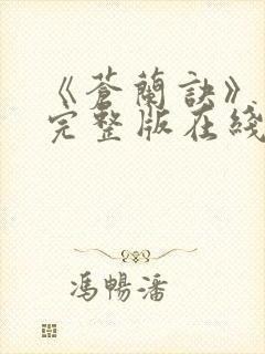 《苍兰诀》免费完整版在线观看