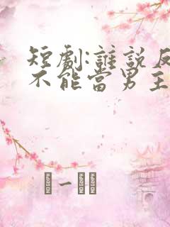 短剧:谁说反派不能当男主