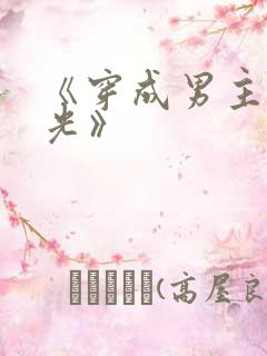 《穿成男主白月光》