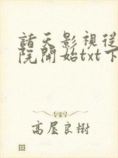 诸天影视从四合院开始txt下载