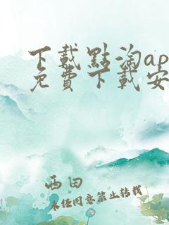 下载点淘app免费下载安装