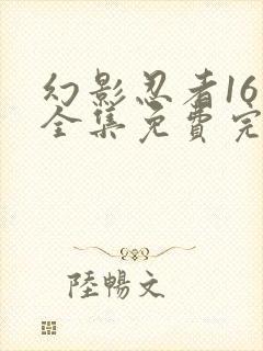 幻影忍者16季全集免费完整版中文