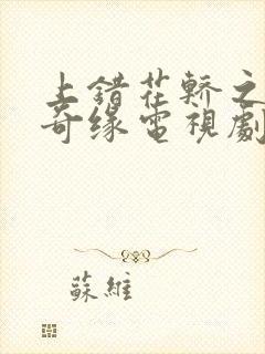 上错花轿之三嫁奇缘电视剧免费观看