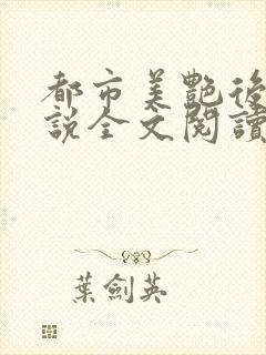 都市美艳后宫小说全文阅读