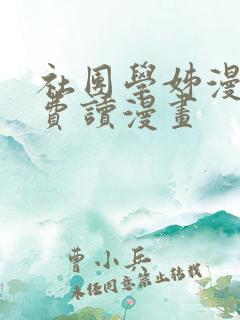 社团学姊漫画免费读漫画