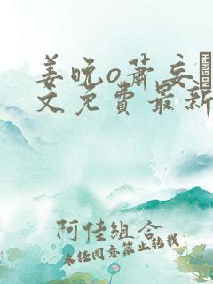 姜晚o萧妄玦全文免费最新章节更新