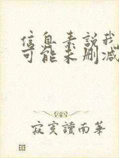 信息素说我们不可能未删减漫画阅读