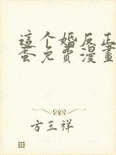 这个婚反正要完蛋免费漫画六漫画