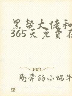 黑帮大佬和我的365天免费在线