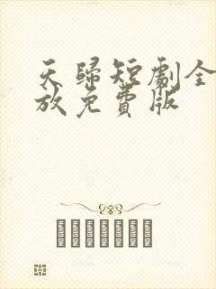 天归短剧全集播放免费版