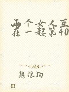 两个女人互相缠在一起第40章免费阅读