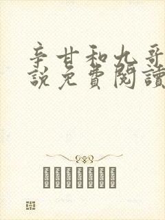 辛甘和九哥的小说免费阅读