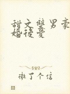 甜文双男豪门先婚后爱