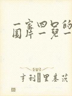 一家四口的漫画图片一儿一女 头像