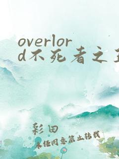 overlord不死者之王全集