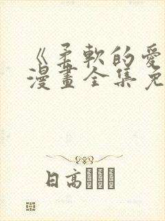 《柔软的爱人》漫画全集免费观看