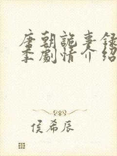 唐朝诡事录第一季剧情介绍