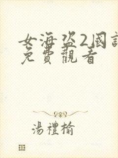 女海盗2国语版免费观看