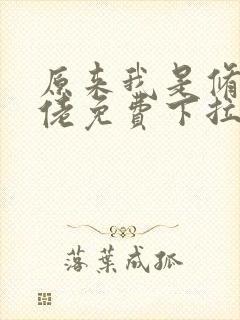 原来我是修仙大佬免费下拉式漫画