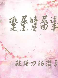 撒尿时尿道口疼是怎么回事