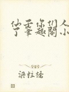 仙子你们人设崩了笔趣阁小说